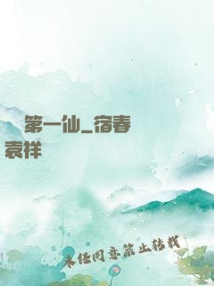 紅樓第一仙